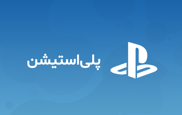 گیفت کارت پلی استیشن