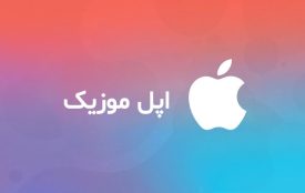 گیفت کارت اپل موزیک