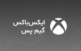 گیم پس ایکس باکس